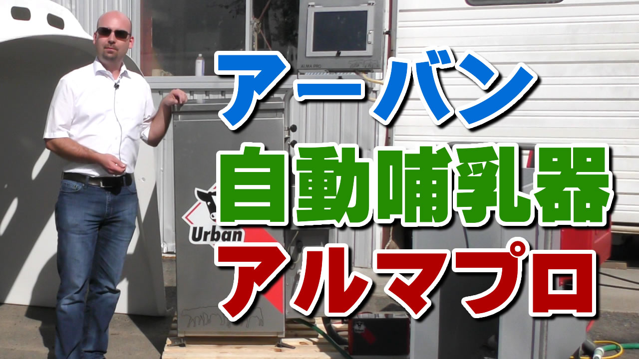 アーバン自動哺乳器アルマプロがスゴイ！【DNW第２回】