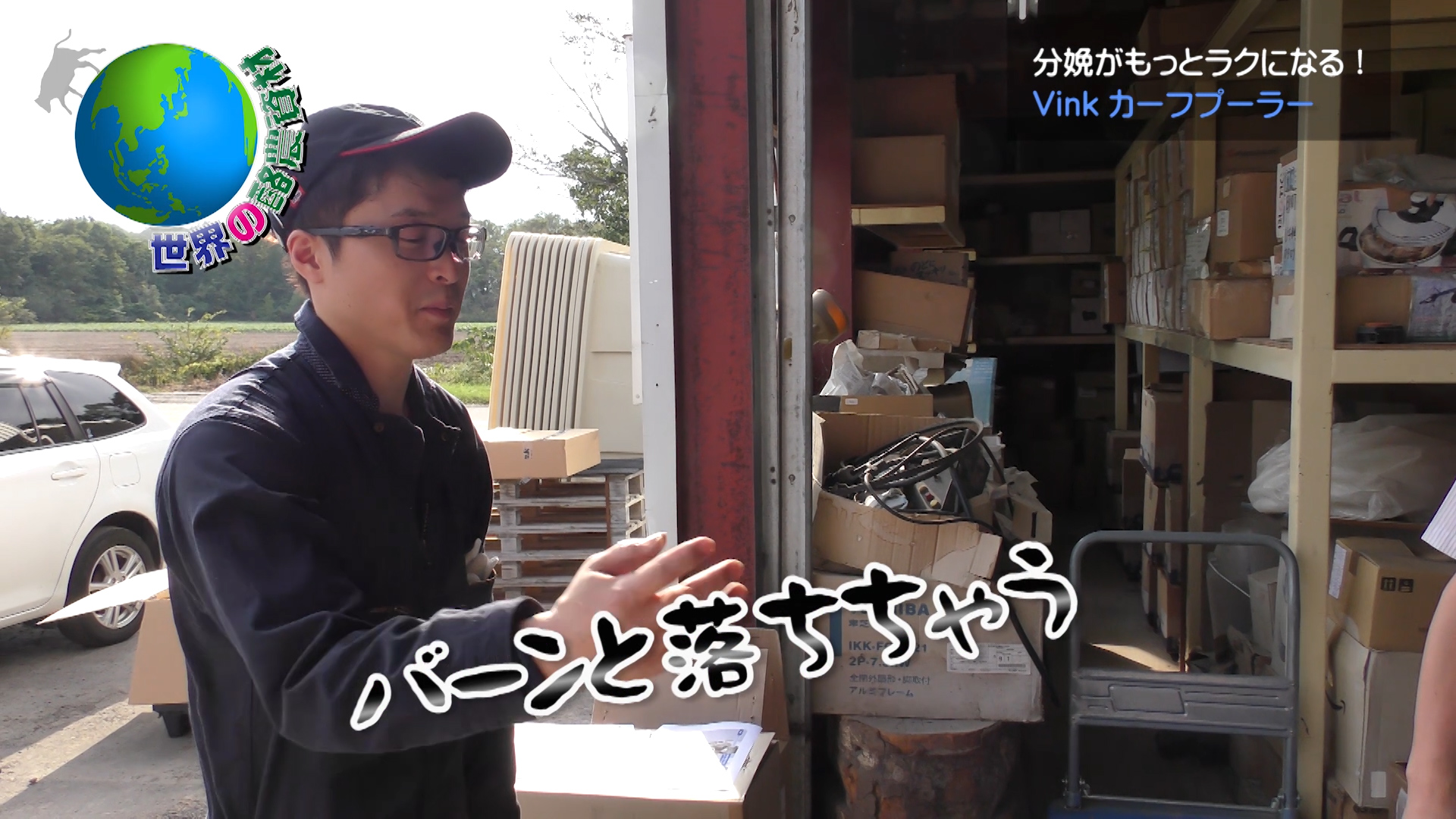 牛の分娩が一人でラクラク！Vinkカーフプーラー