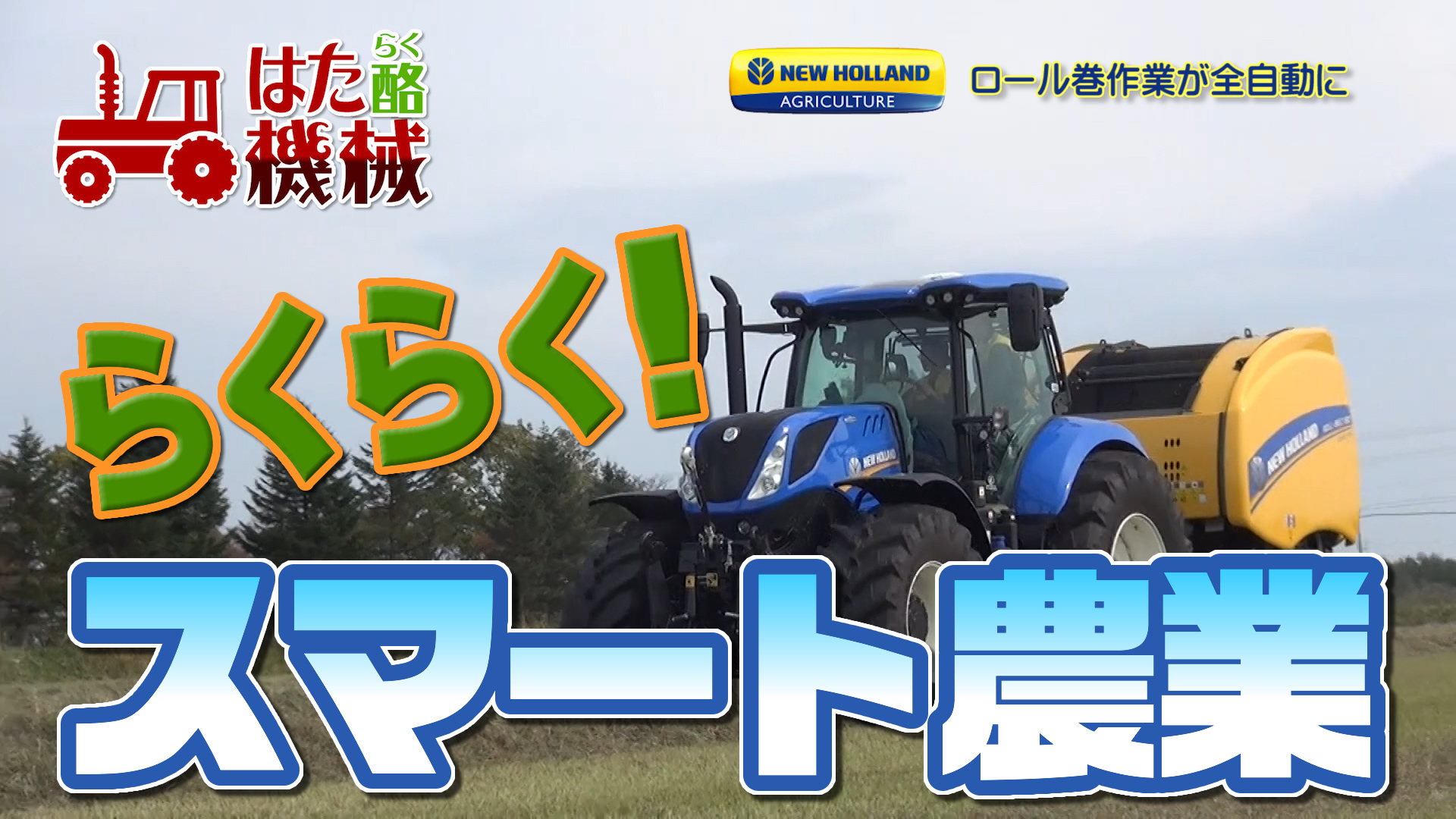 スマート農業！牧草ロール巻作業が全自動？デイリーネットワーク【第６回】