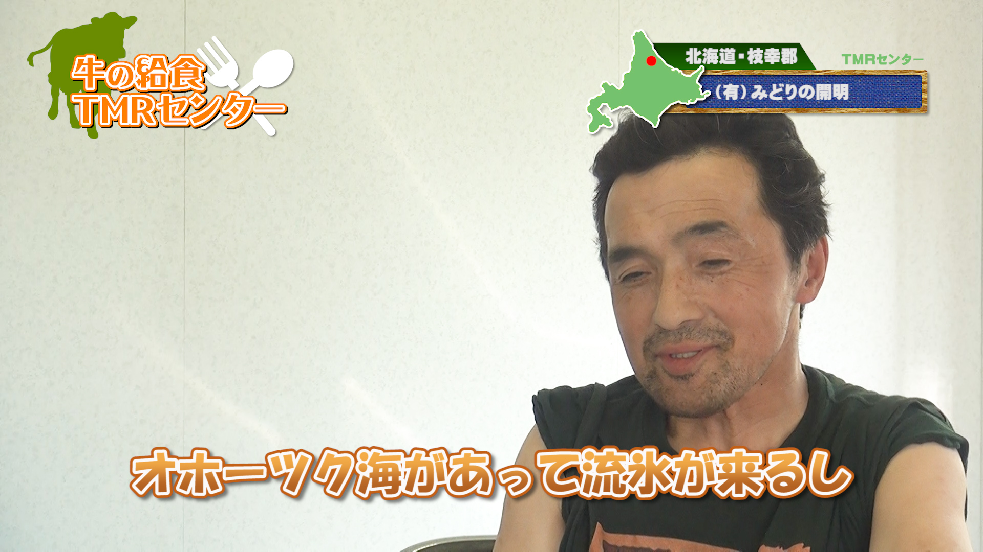 浜頓別のTMRセンターみどりの開明へお邪魔しました！