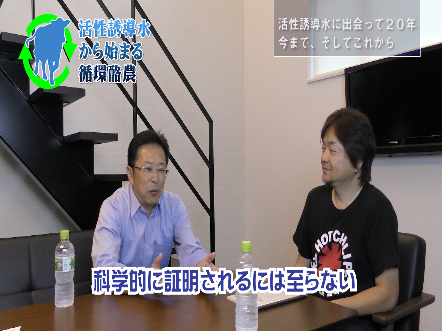 活性誘導水に出会って20年。今まで、そしてこれから