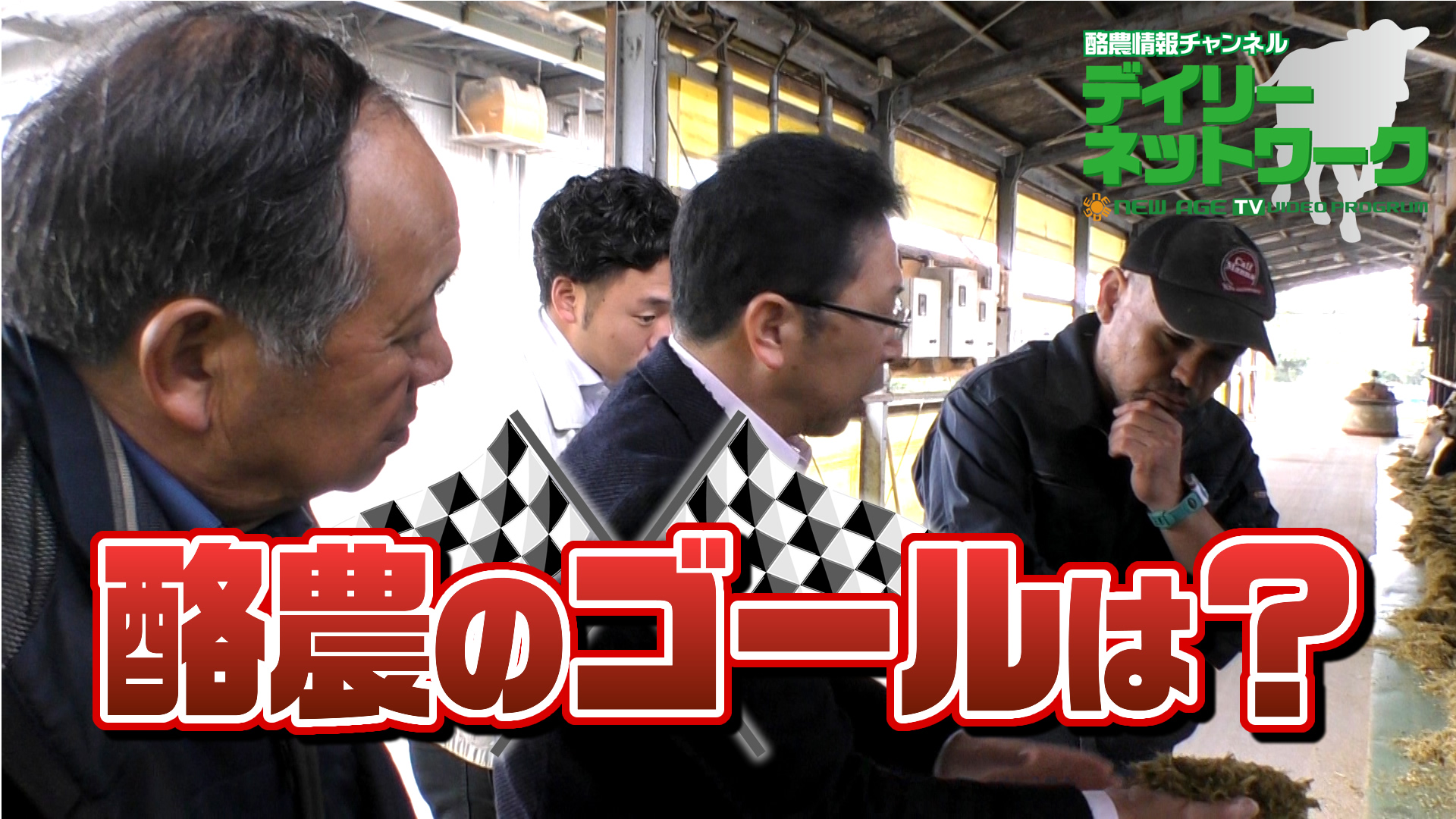 酪農のゴールはどこだ？デイリーネットワーク【第９回】