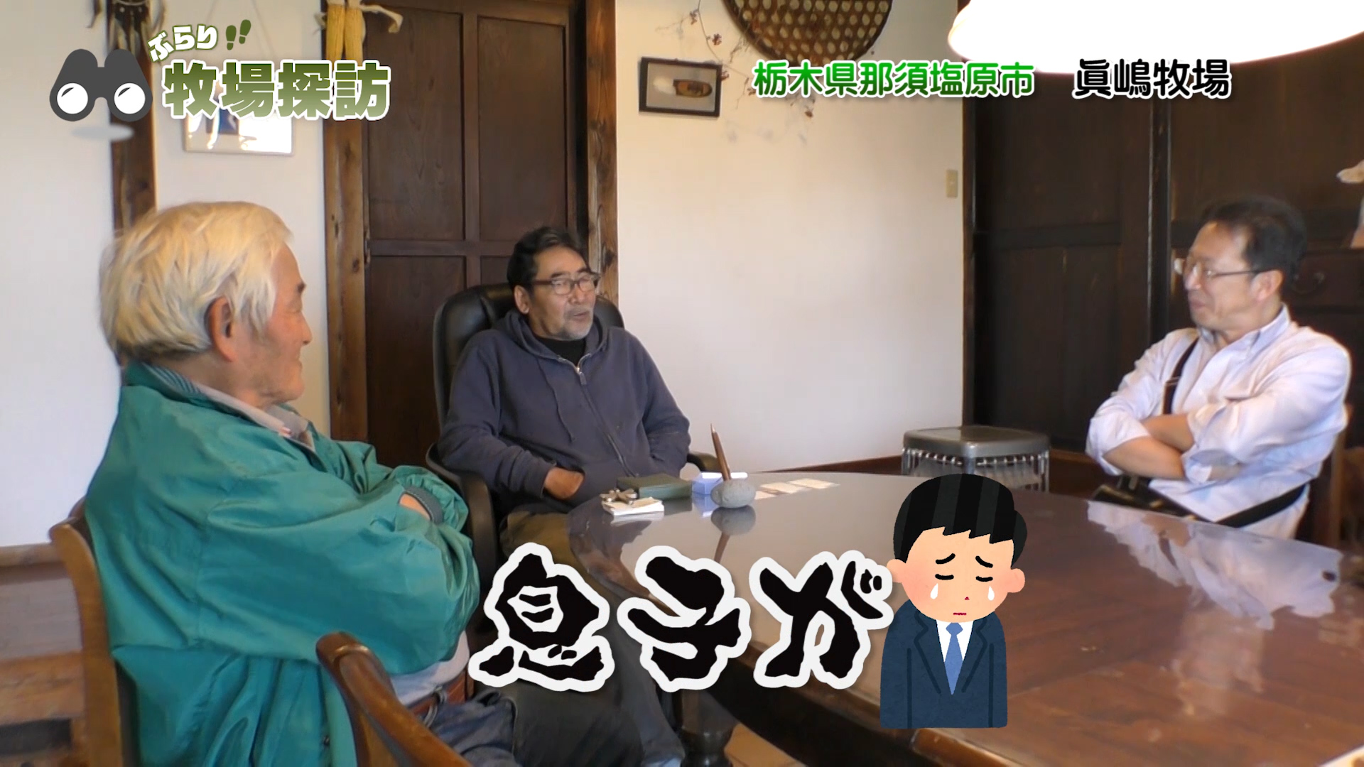 半自動化酪農システム！眞嶋牧場（栃木県那須塩原）