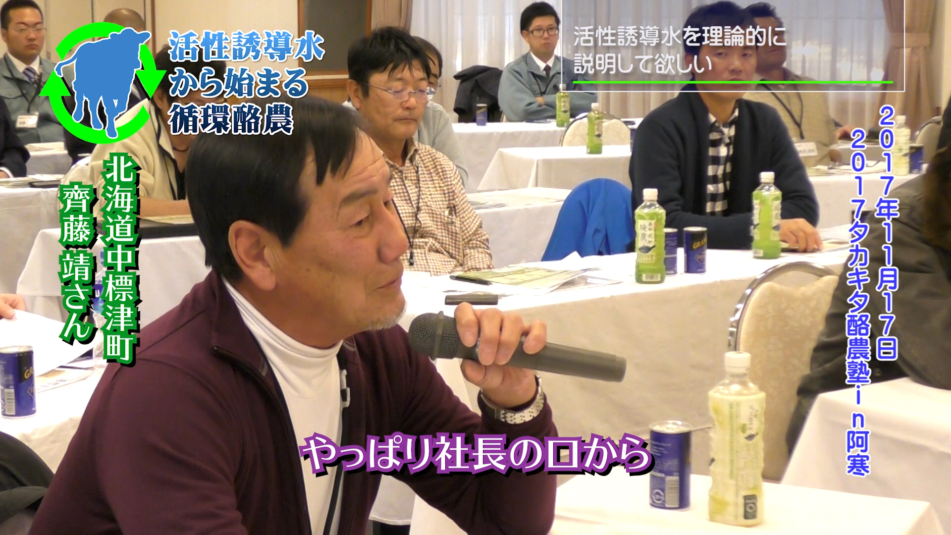 2017タカキタ酪農塾in阿寒