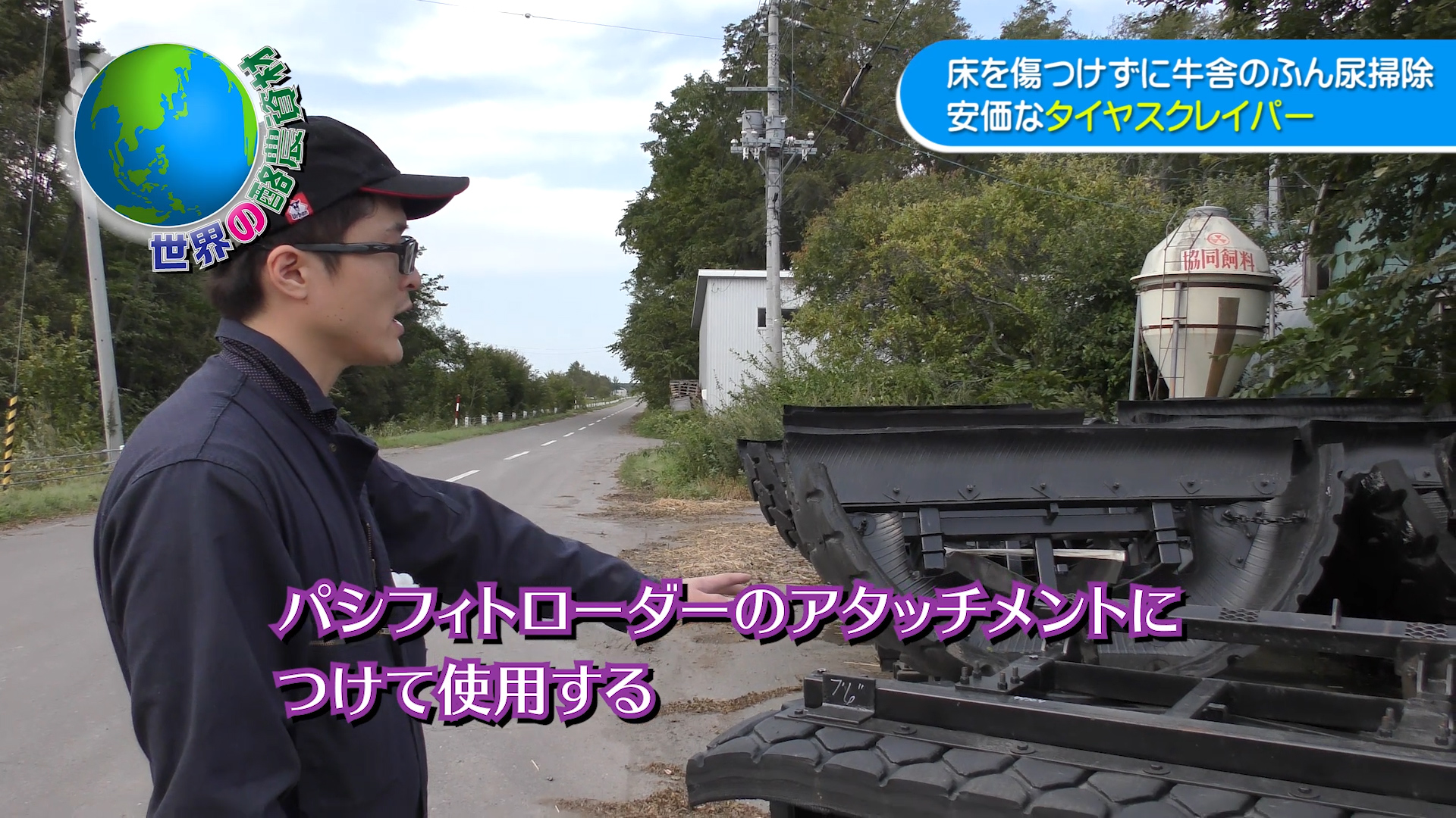 牛舎のふん尿掃除にタイヤスクレイパー！