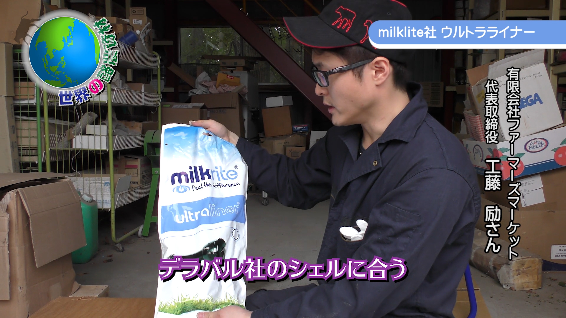 いちばん売れているライナー（アメリカ・ミルクライト社）