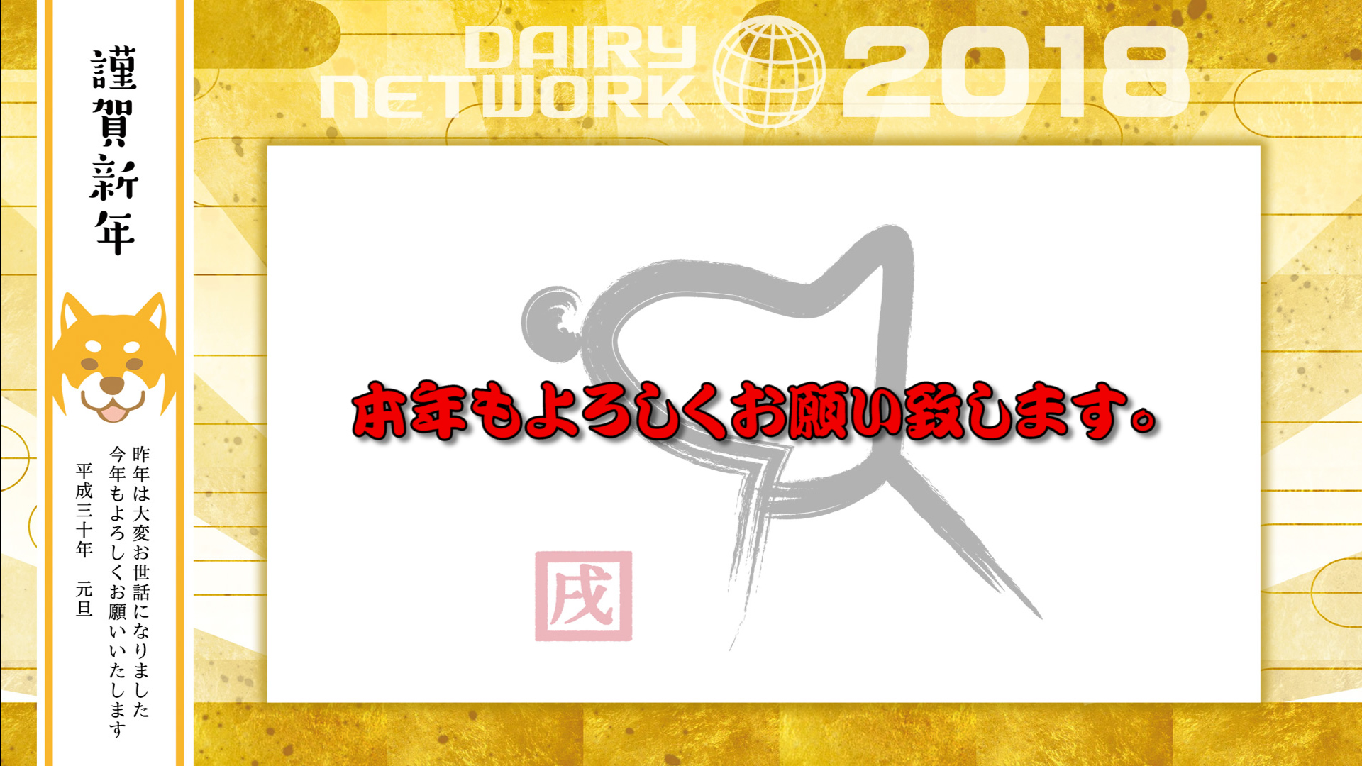 ２０１８新年のご挨拶と重大発表！デイリーネットワーク【第１４回】