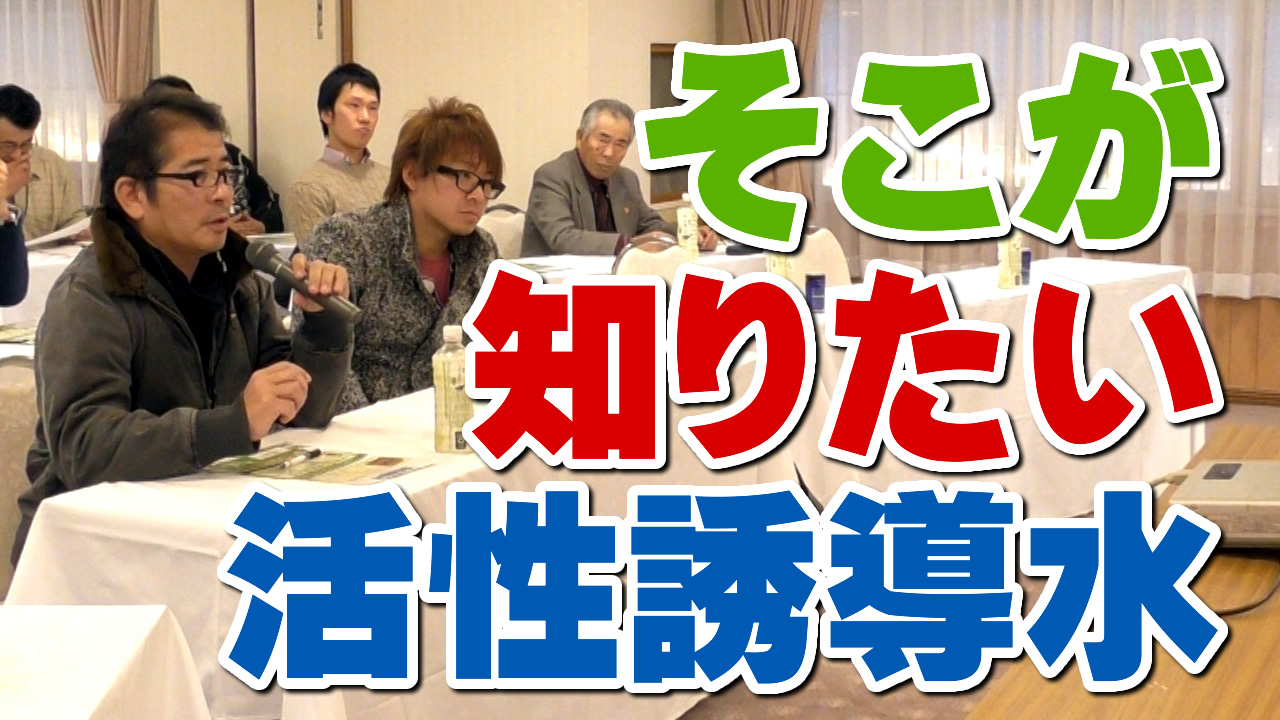 そこが知りたい！活性誘導水　デイリーネットワーク【第１０回】