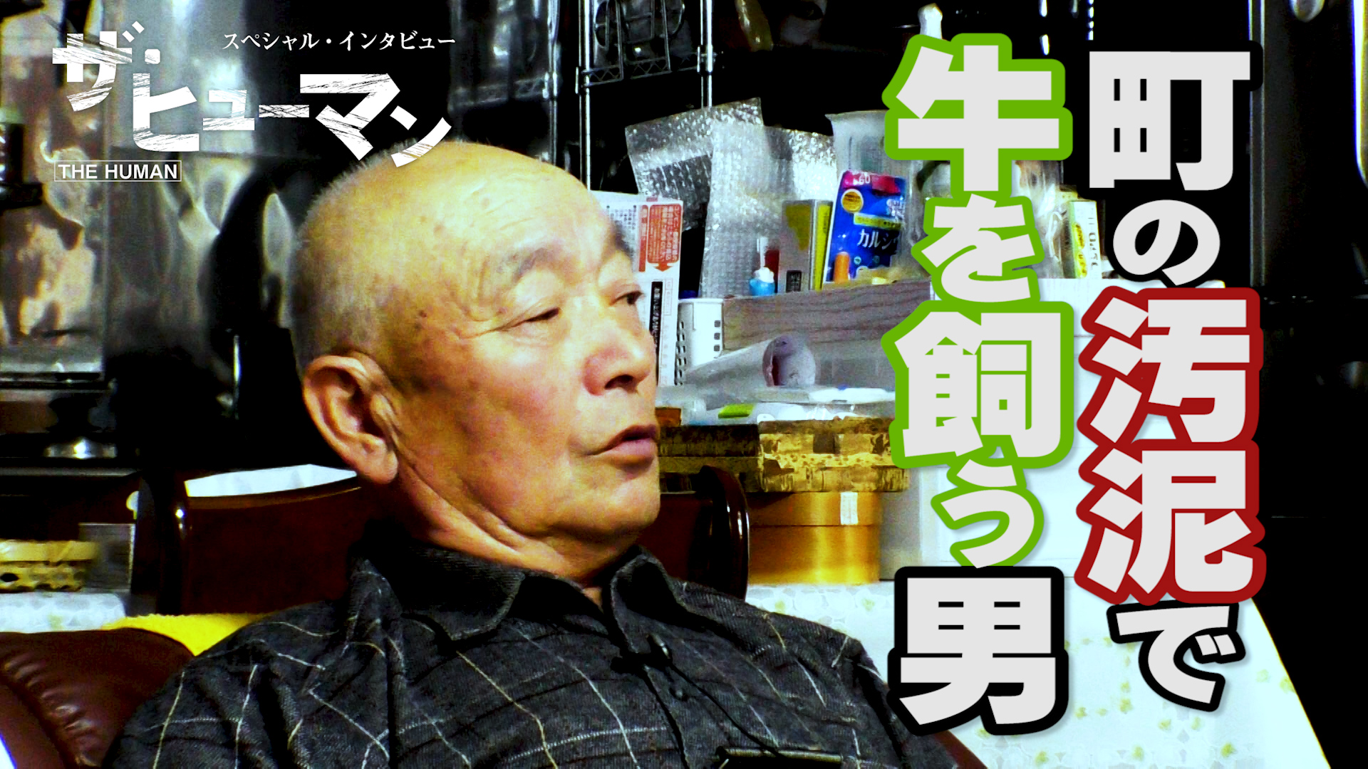 町の汚泥を全部引き受けて牛を飼う男！デイリーネットワーク【第１８回】