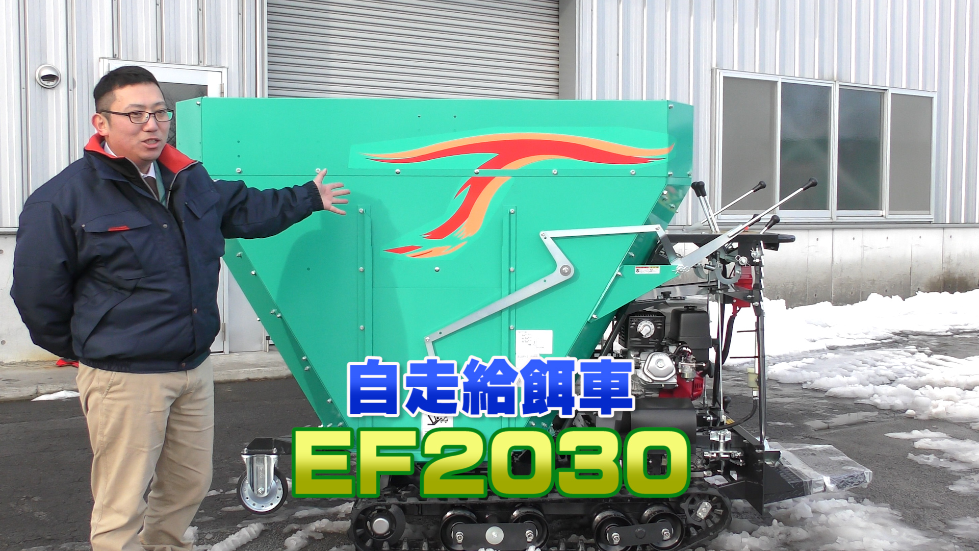 タカキタ自走給餌器 EF2030
