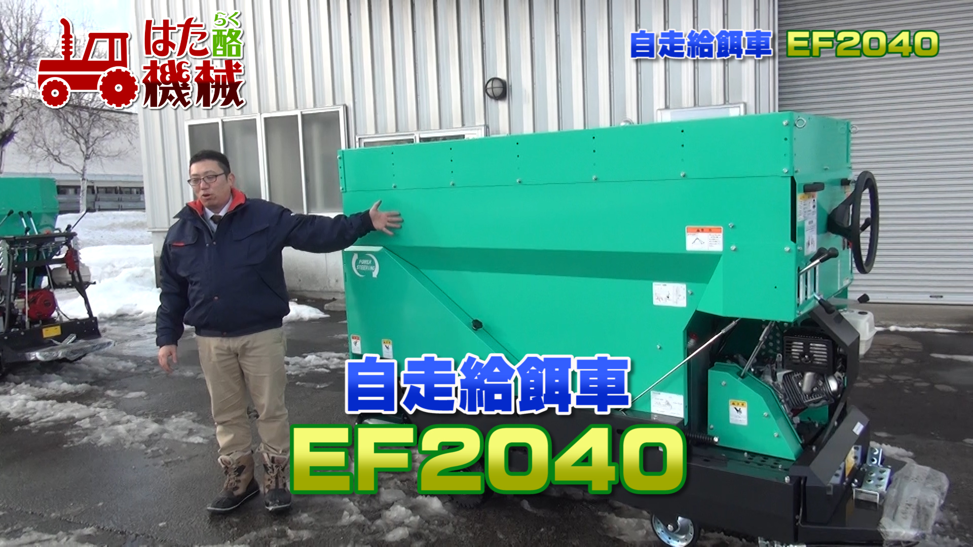 タカキタ 自走給餌車EF2040 | ニューエイジTV｜活性誘導水の動画サイト