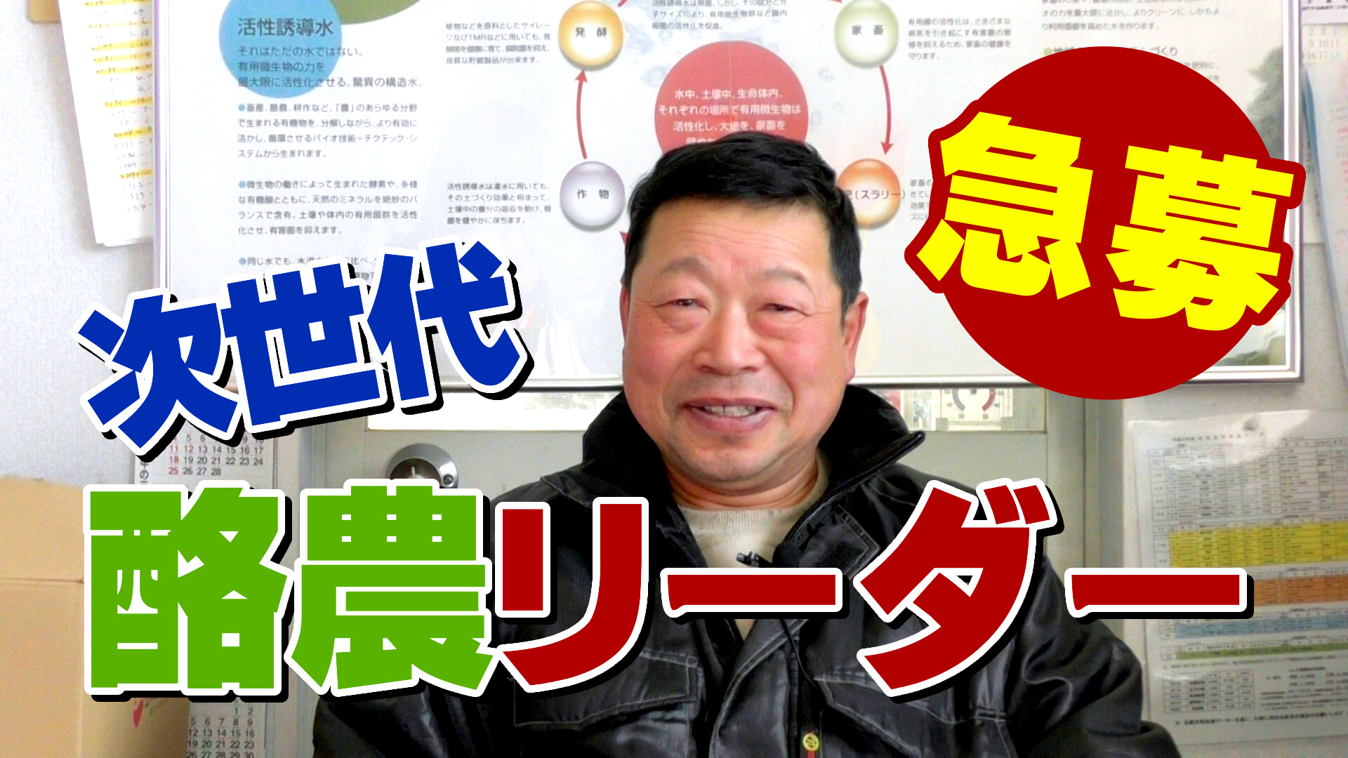 次世代酪農のリーダー募集！デイリーネットワーク【第１５回】