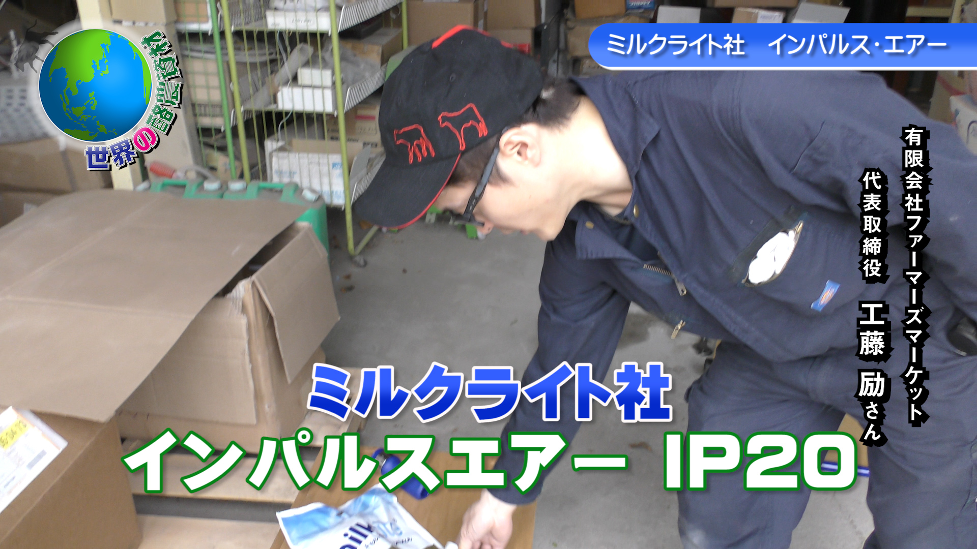 ミルクライト社　インパルスエアー