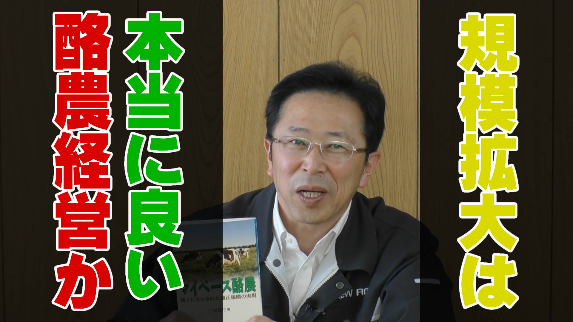規模拡大は良い酪農経営？デイリーネットワーク【第２０回】