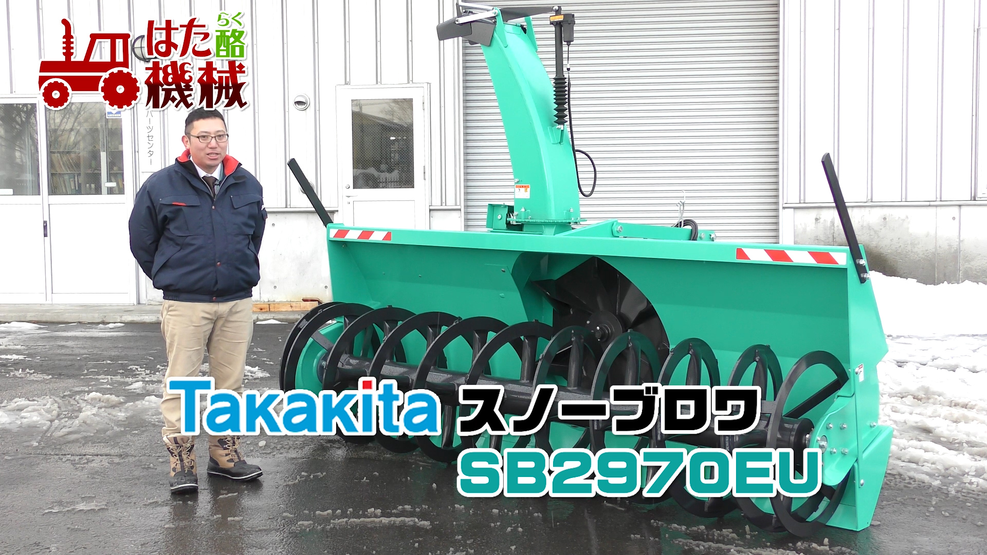 タカキタ スノーブロワ SB2970EU