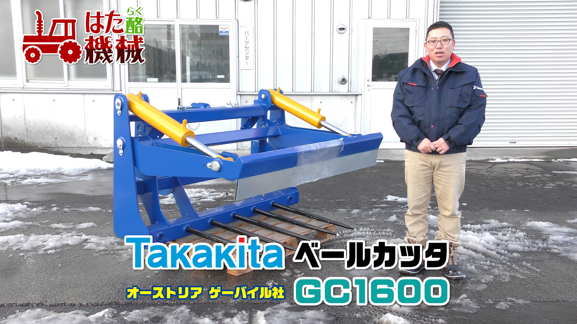 タカキタ ベールカッタGC1600（ゲーバイル社）