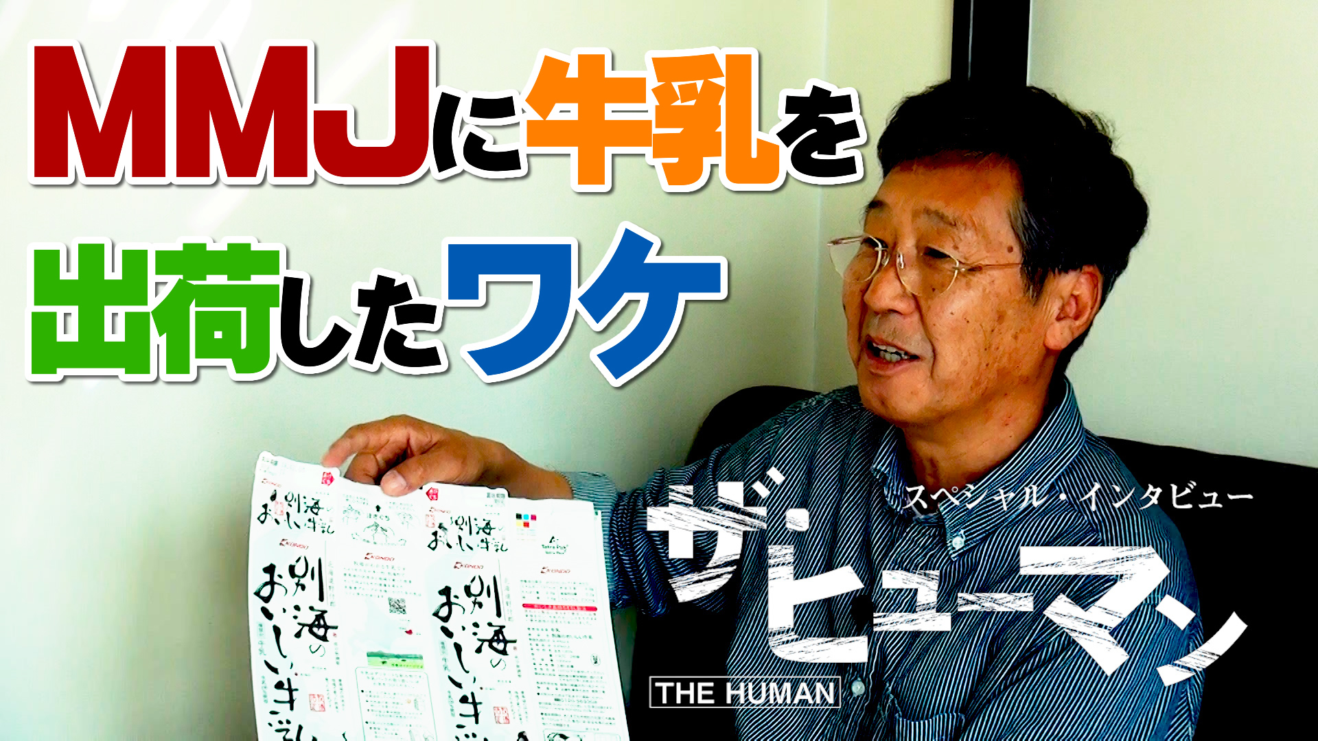 生乳をMMJに出荷したワケとは？