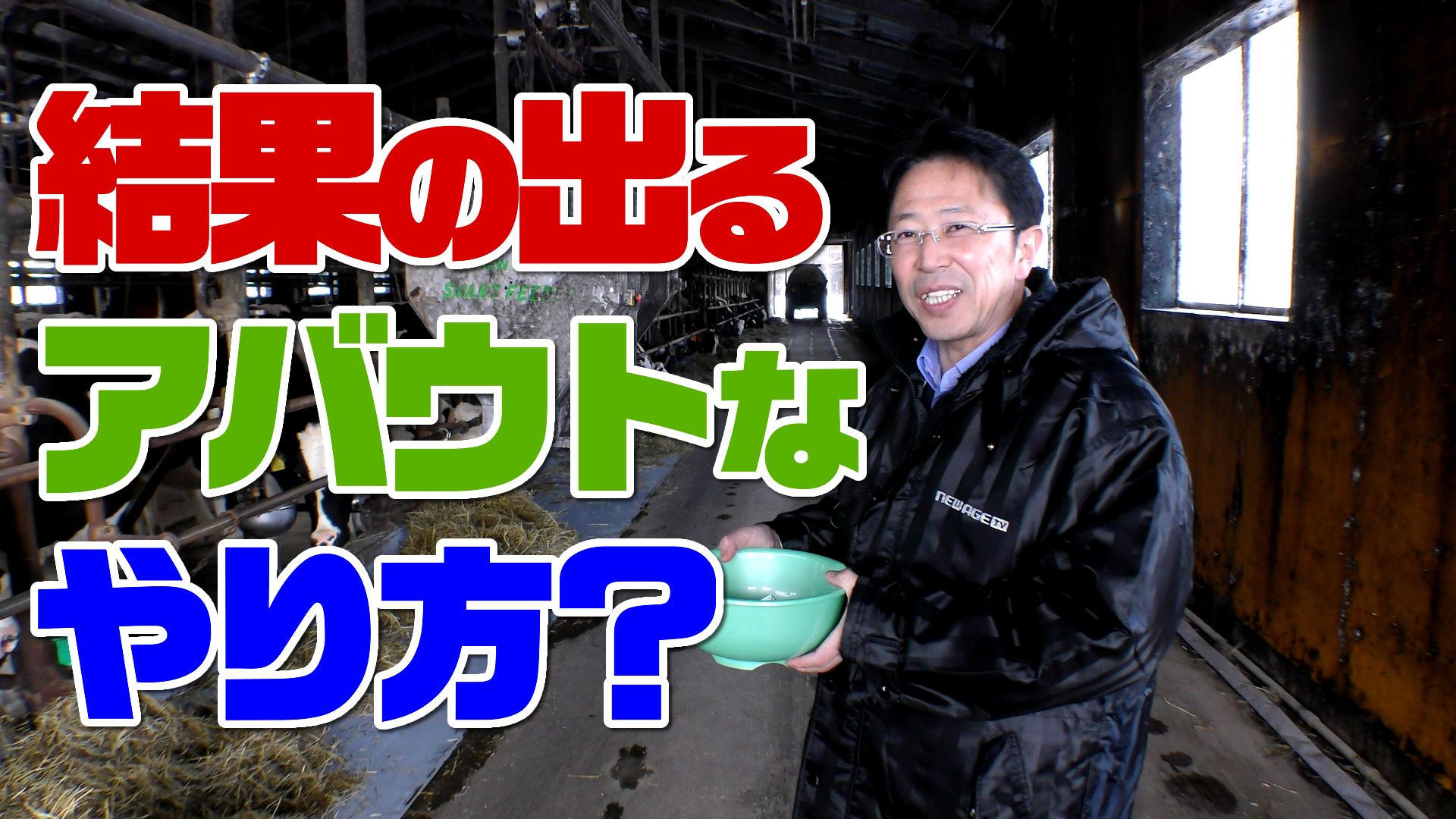 【実践】飲水で試す！ウォーターカップで牛に活性誘導水を飲ませる方法！デイリーネットワーク【第２３回】