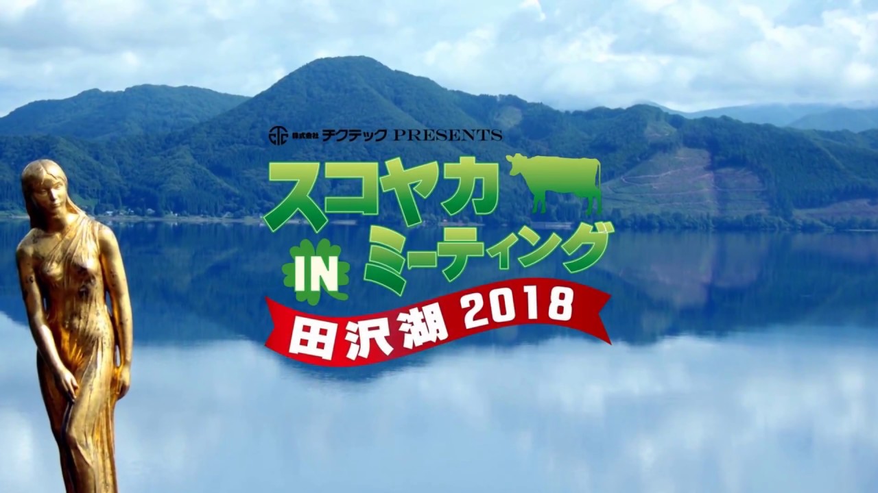 活性誘導水ユーザー感謝祭in秋田県田沢湖【その１】デイリーネットワーク【第３１回】