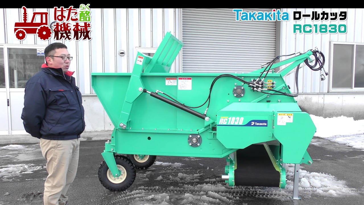 タカキタ ロールカッターRC1830