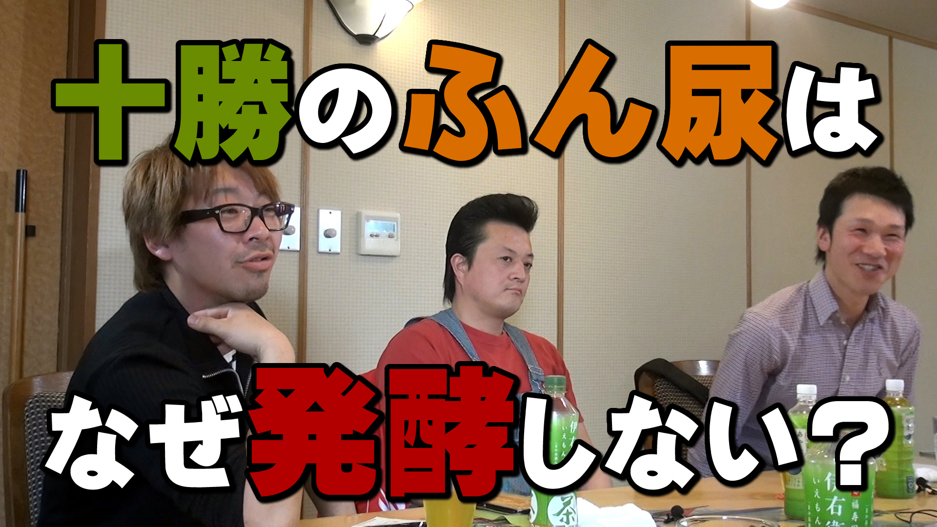 十勝のふん尿はどうして発酵しない？デイリーネットワーク【第３６回】