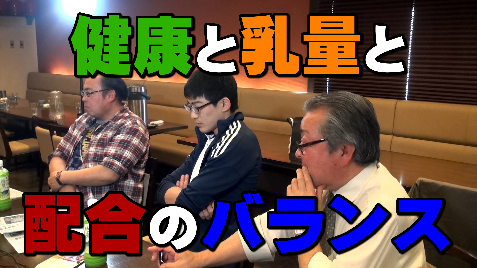 乳量と健康と配合のバランス／デイリーネットワーク【第４１回】