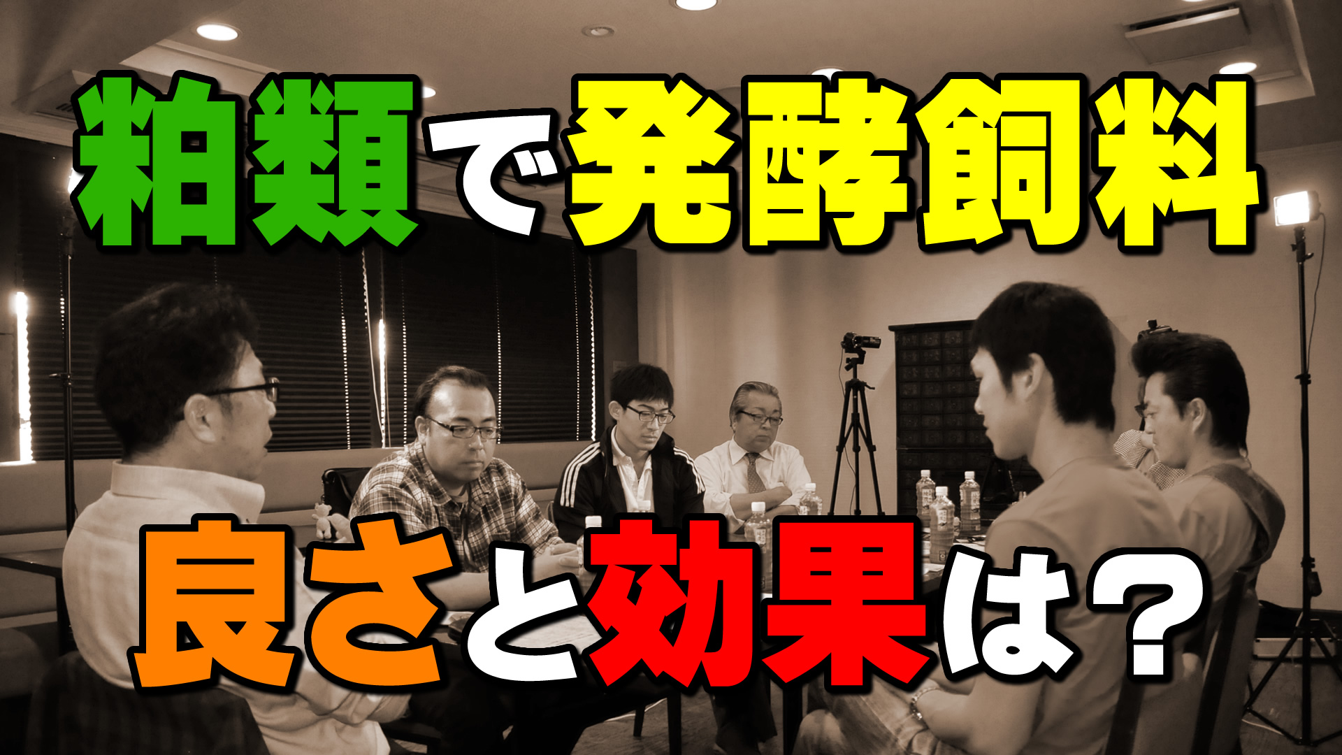 粕類で発酵飼料を作りませんか？その良さと効果！デイリーネットワーク【第４２回】