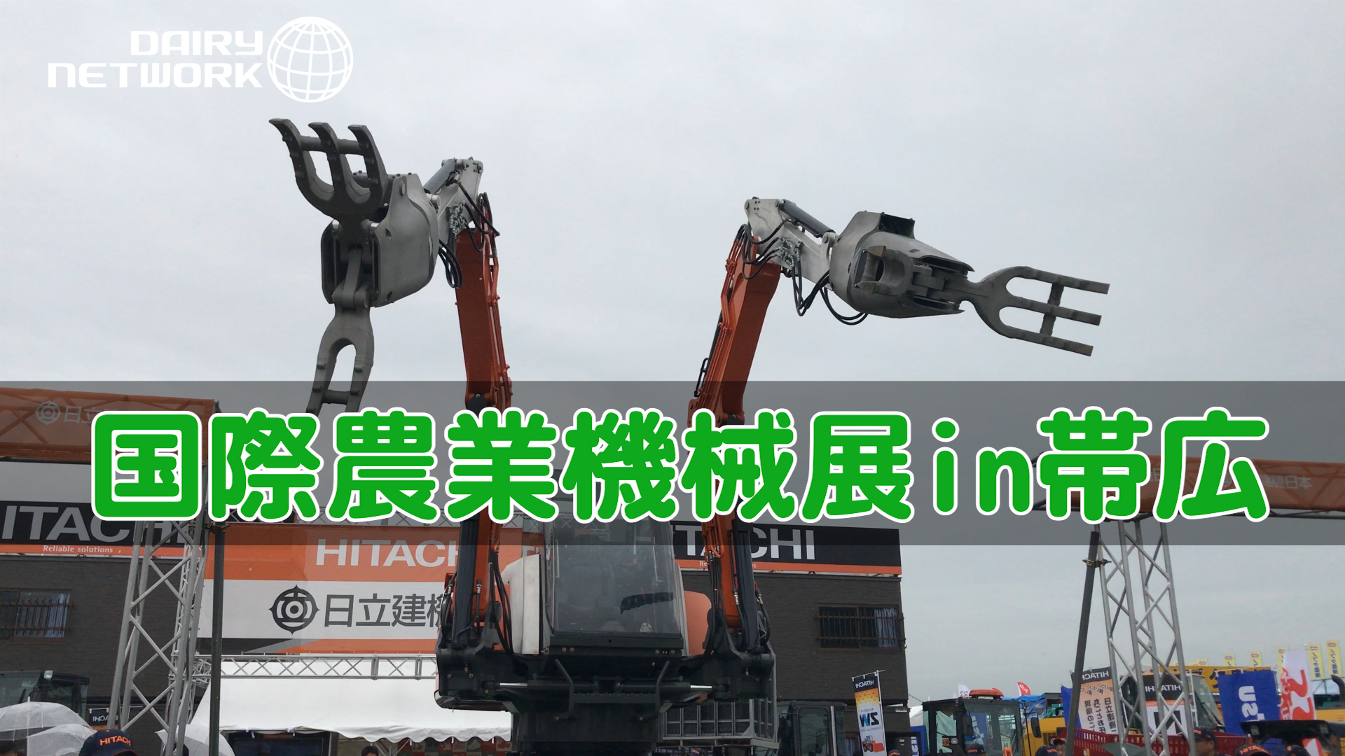 第３４回 国際農業機械展in帯広に行ってきた！デイリーネットワーク【第４３】