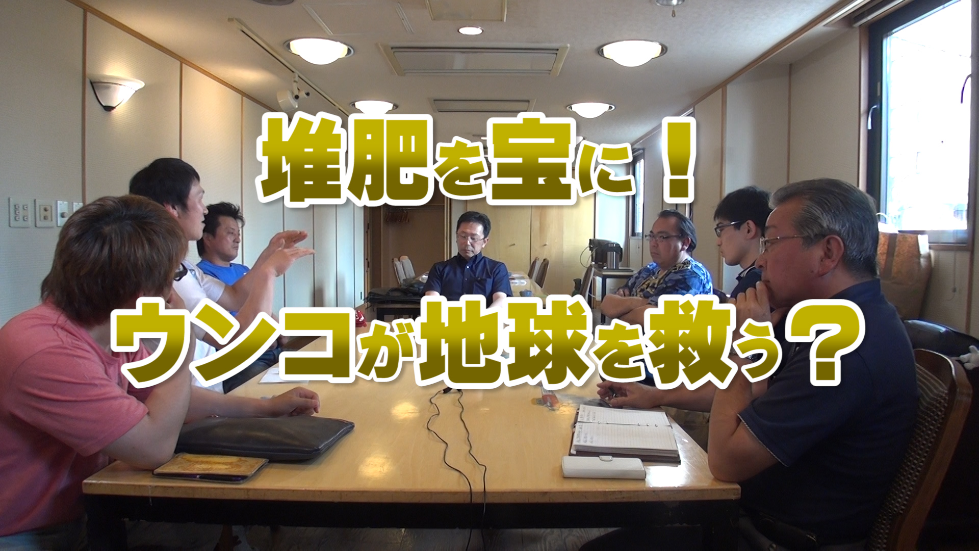 堆肥を宝に！ウンコが地球を救う？デイリーネットワーク【第５３回】