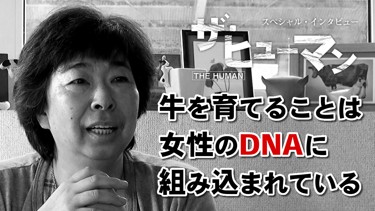 牛を育てることは女性のDNAに組み込まれている｜デイリーネットワーク【第５６回】