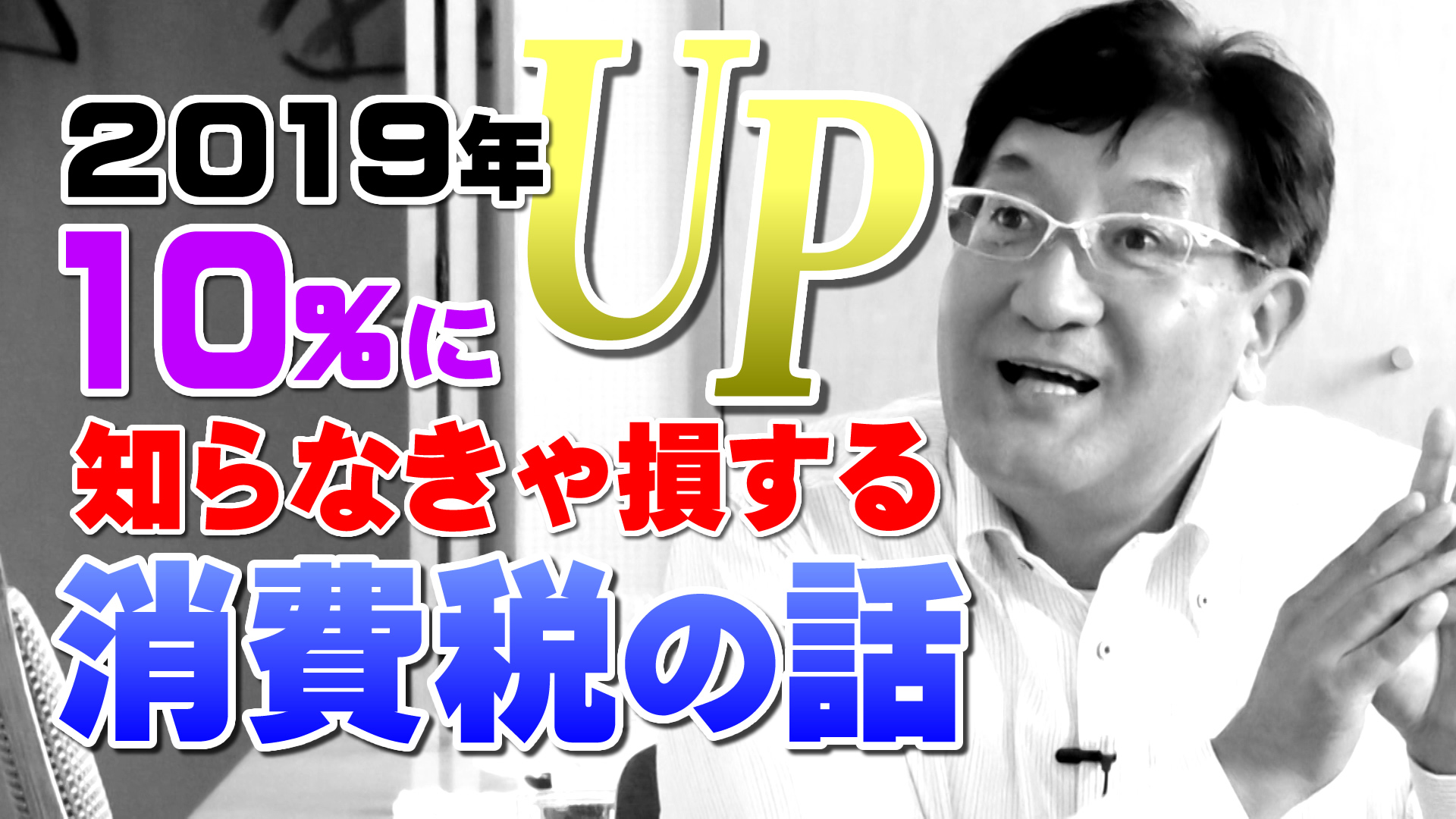 2019年10%にアップ！知らなきゃ損する消費税の話！｜デイリーネットワーク【第５８回】