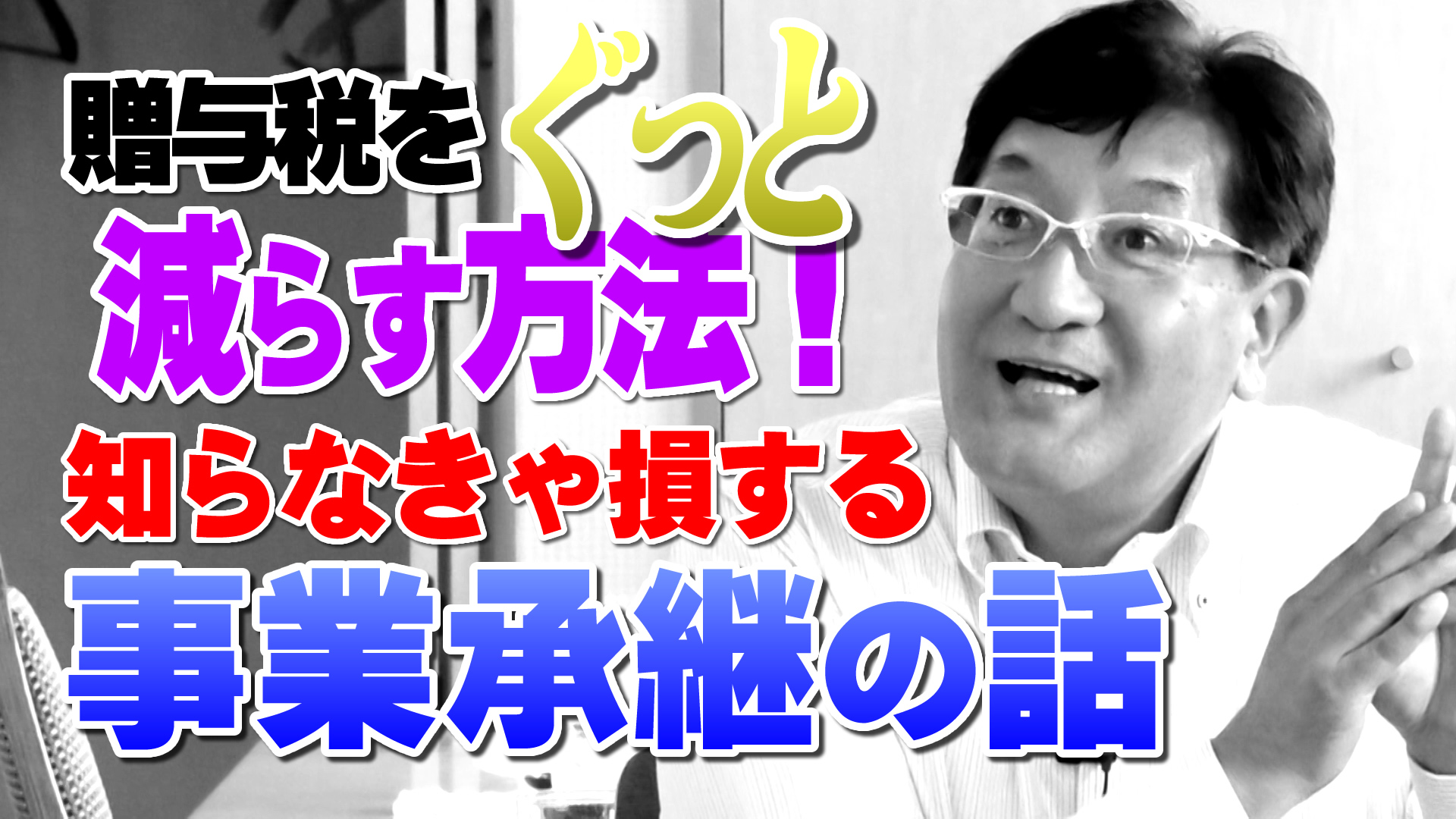 贈与税をぐっと減らす方法！知らなきゃ損する事業承継の話｜デイリーネットワーク【第６０回】