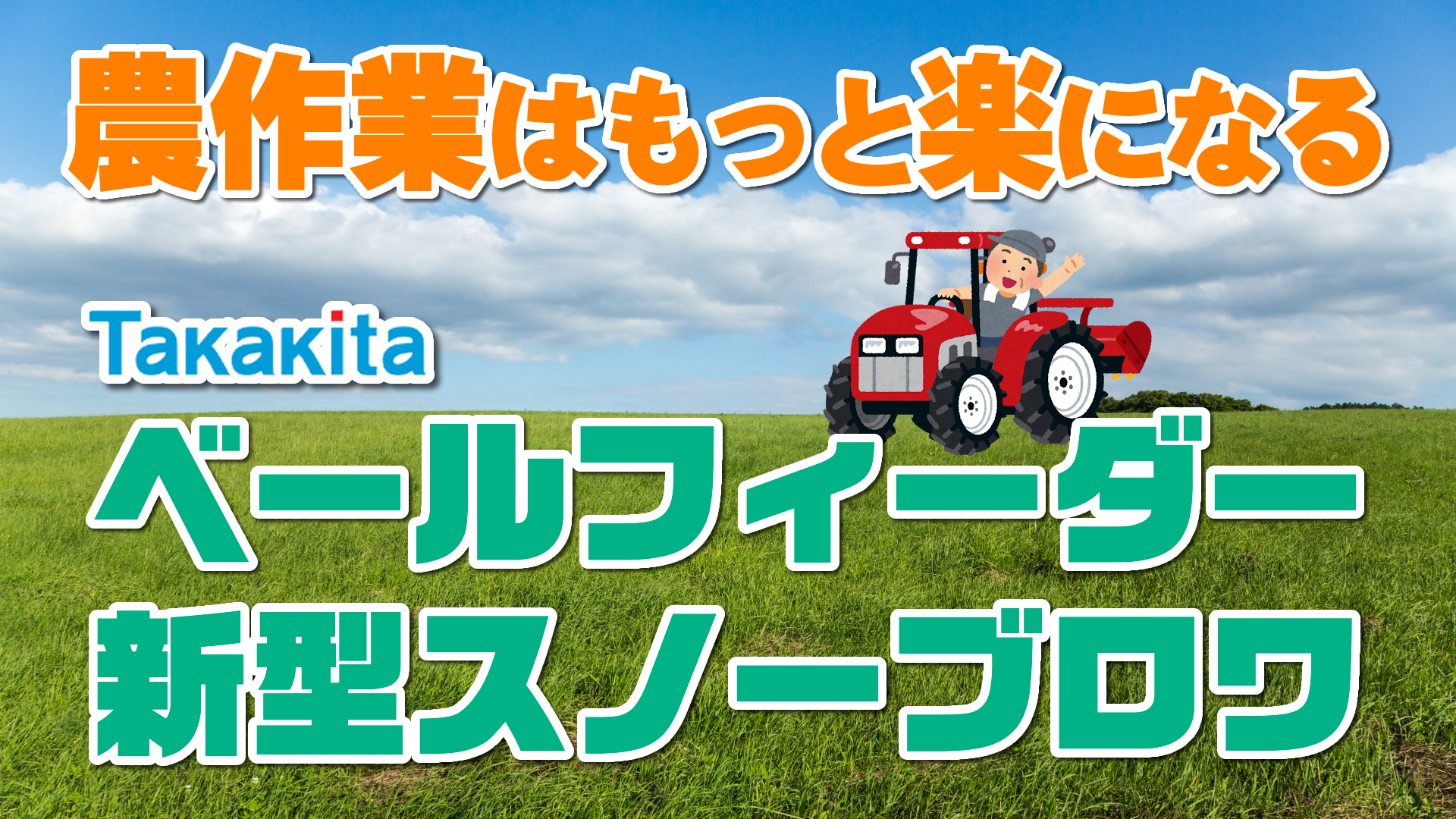 より作業が楽になるタカキタベールフィーダと新型スノーブロワ｜デイリーネットワーク【第６２回】