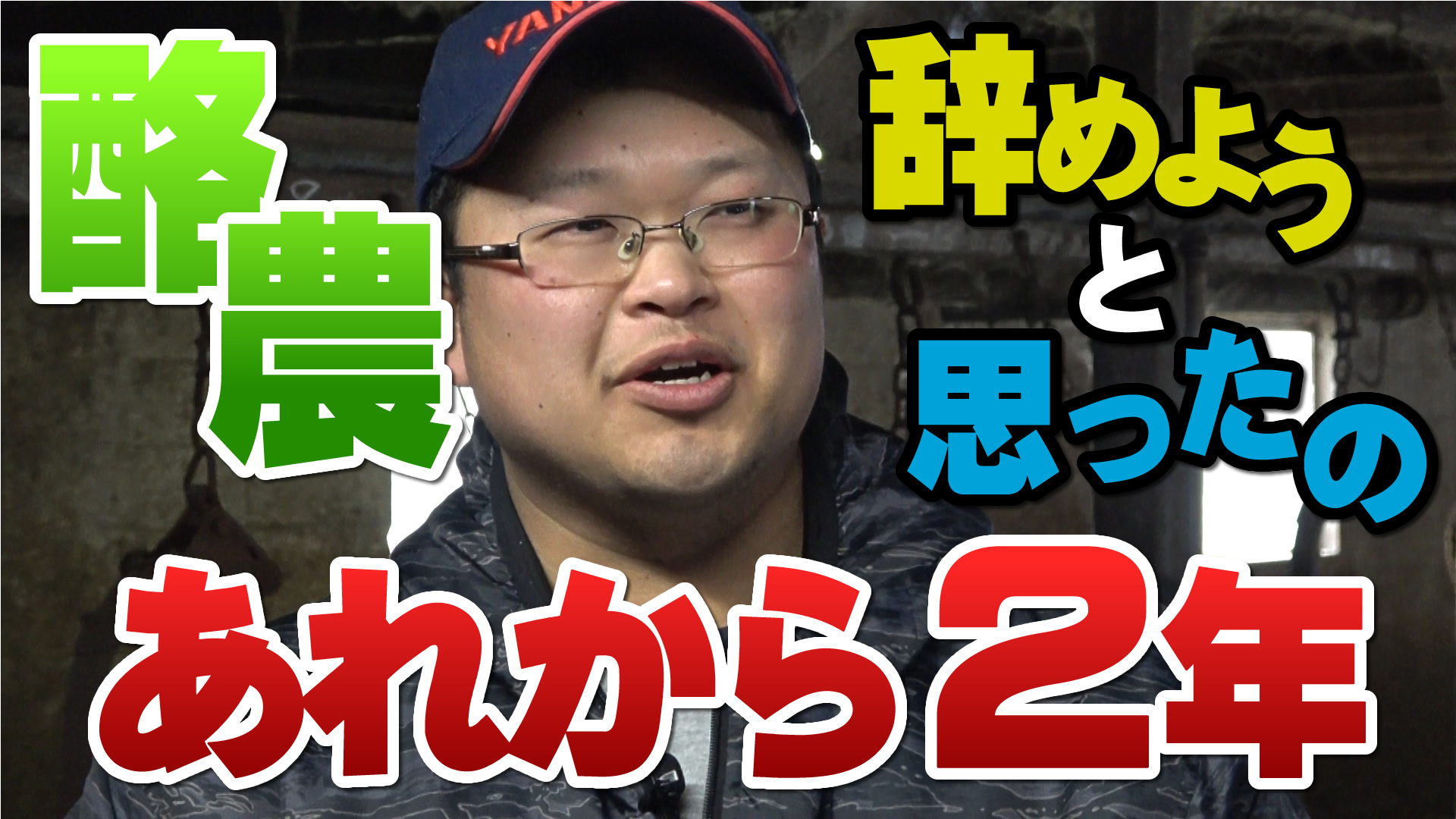 酪農やめようと思ったの・・・あれから２年【第６４回】