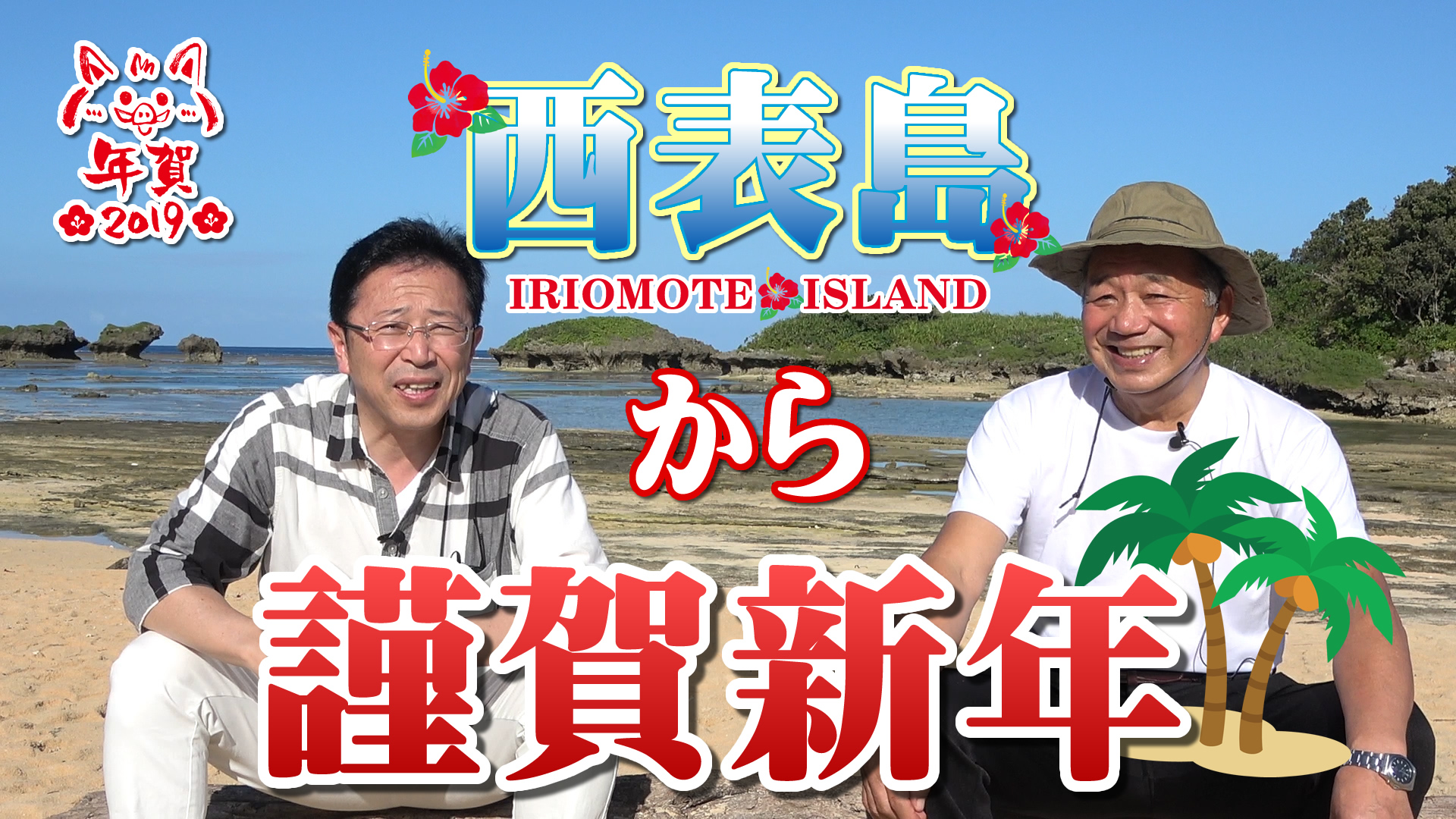 ２０１９西表島から謹賀新年！デイリーネットワーク【第６７回】