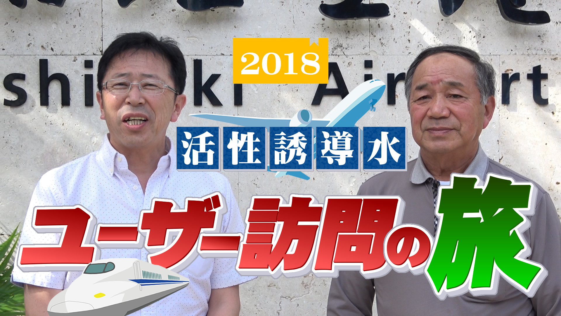 活性誘導水ユーザー訪問の旅２０１８（中国・沖縄・九州）デイリーネットワーク【第６８回】