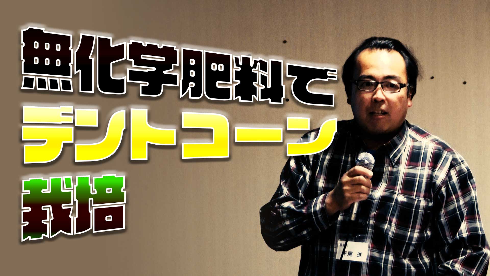 無化学肥料でデントコーン栽培したらどうなった？デイリーネットワーク【第７２回】