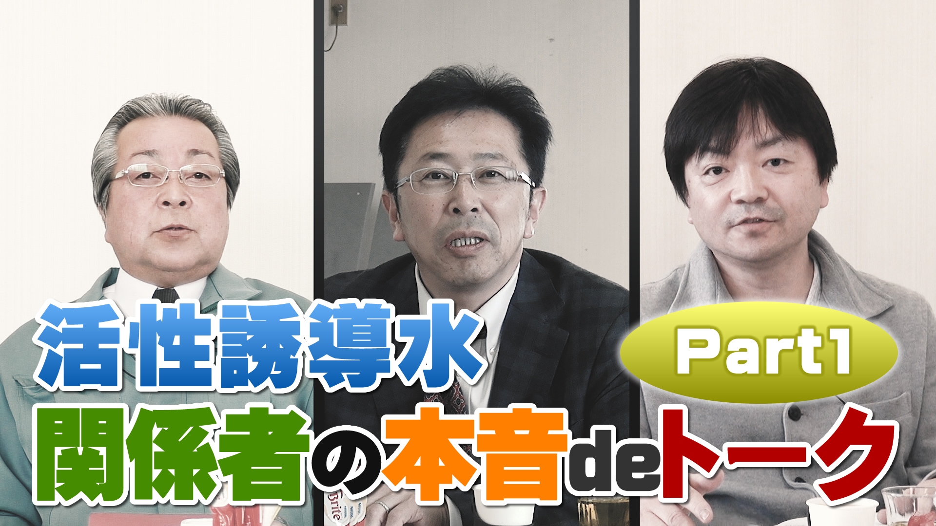 活性誘導水 取扱関係者の本音deトークPart1｜デイリーネットワーク【第７５回】