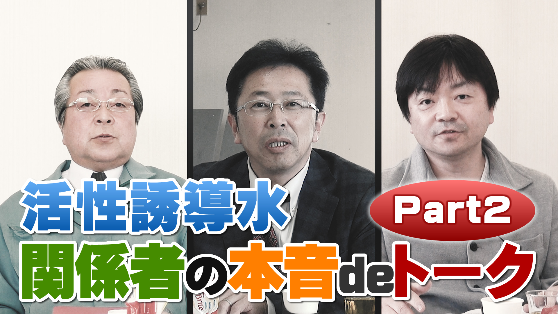 活性誘導水 取扱関係者の本音deトークPart２｜デイリーネットワーク【第７６回】