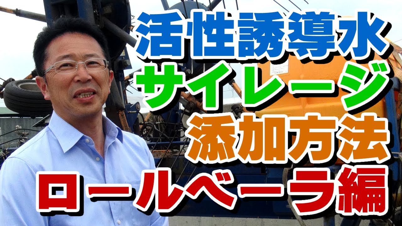 活性誘導水サイレージ添加方法　ロールベーラ編