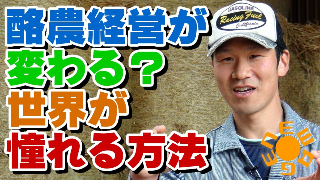 【酪農経営が変わる】活性誘導水を使った酪農の目指すところ