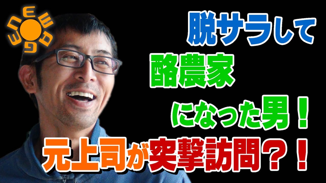 脱サラして酪農家になった男！元上司が突撃訪問？！