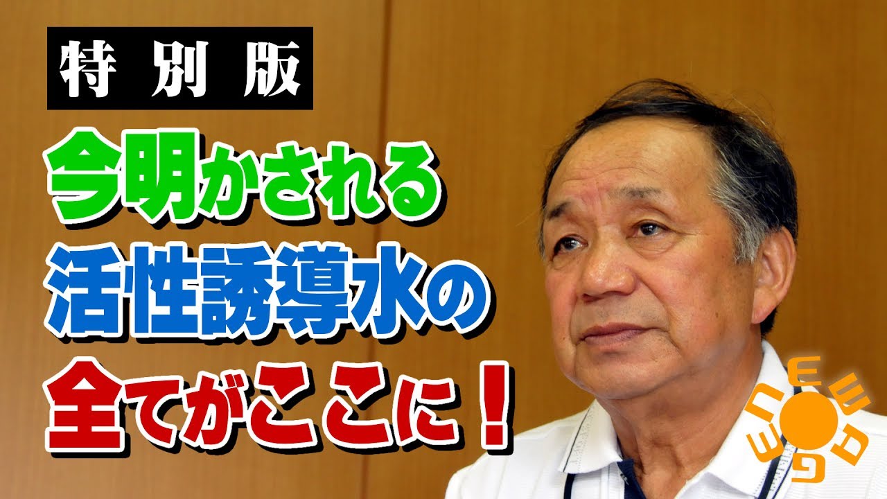 今 明らかになる活性誘導水の全て