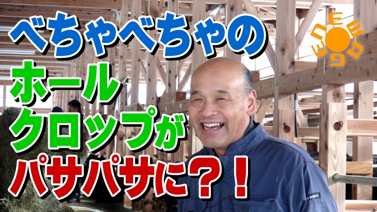 高水分のホールクロップも活性誘導水でパサパサに