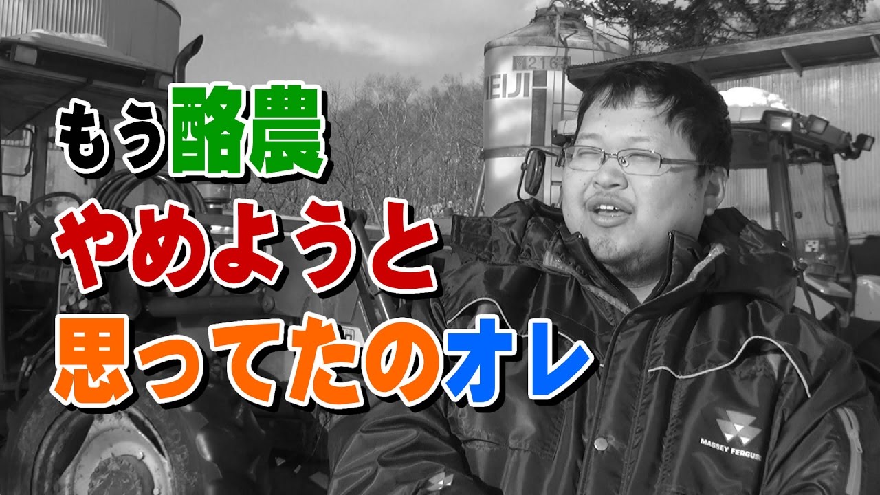 もう酪農やめようと思ってたのオレ