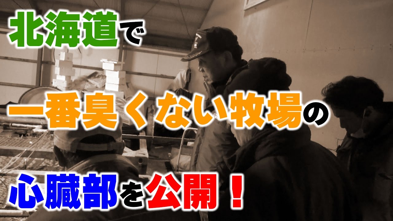 北海道で一番臭くない牧場の心臓部を公開！