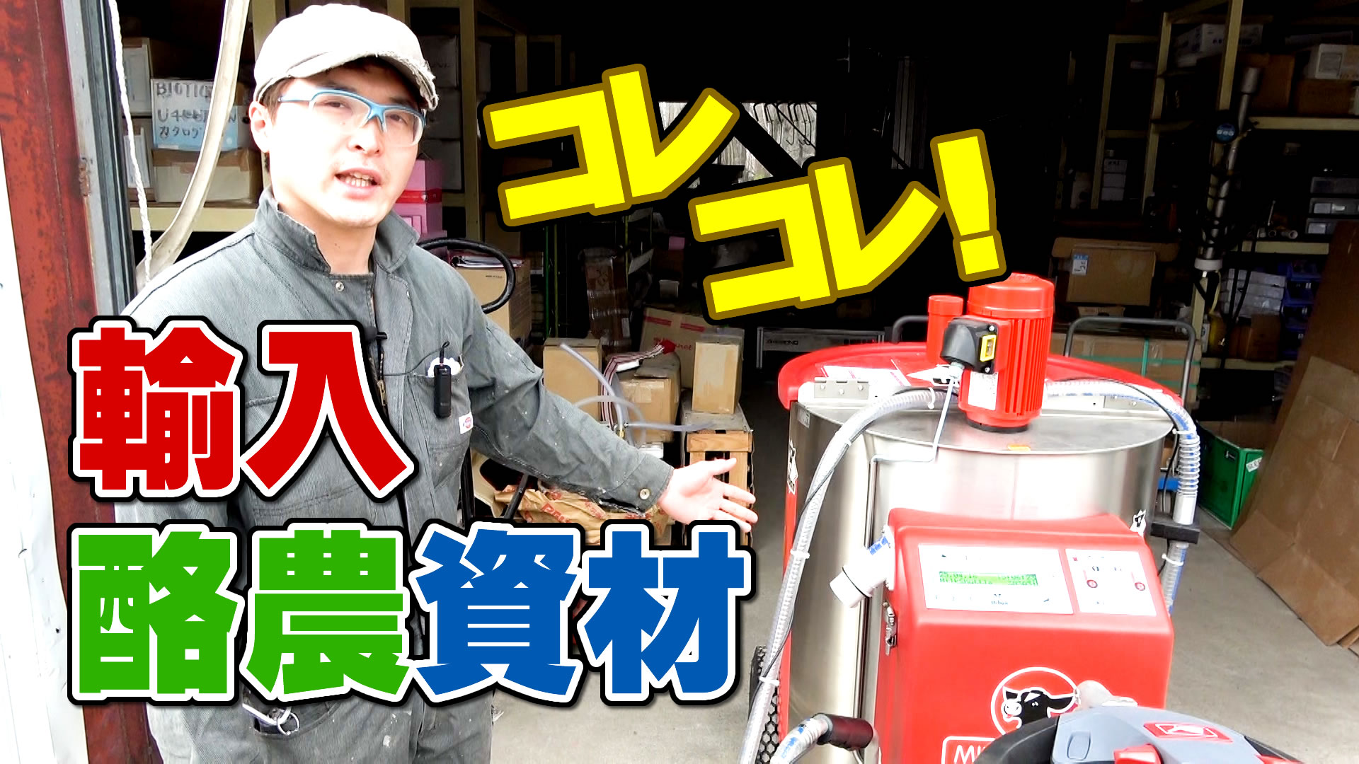 コレコレ！あると便利な輸入酪農資材４点ご紹介！デイリーネットワーク【第８４回】