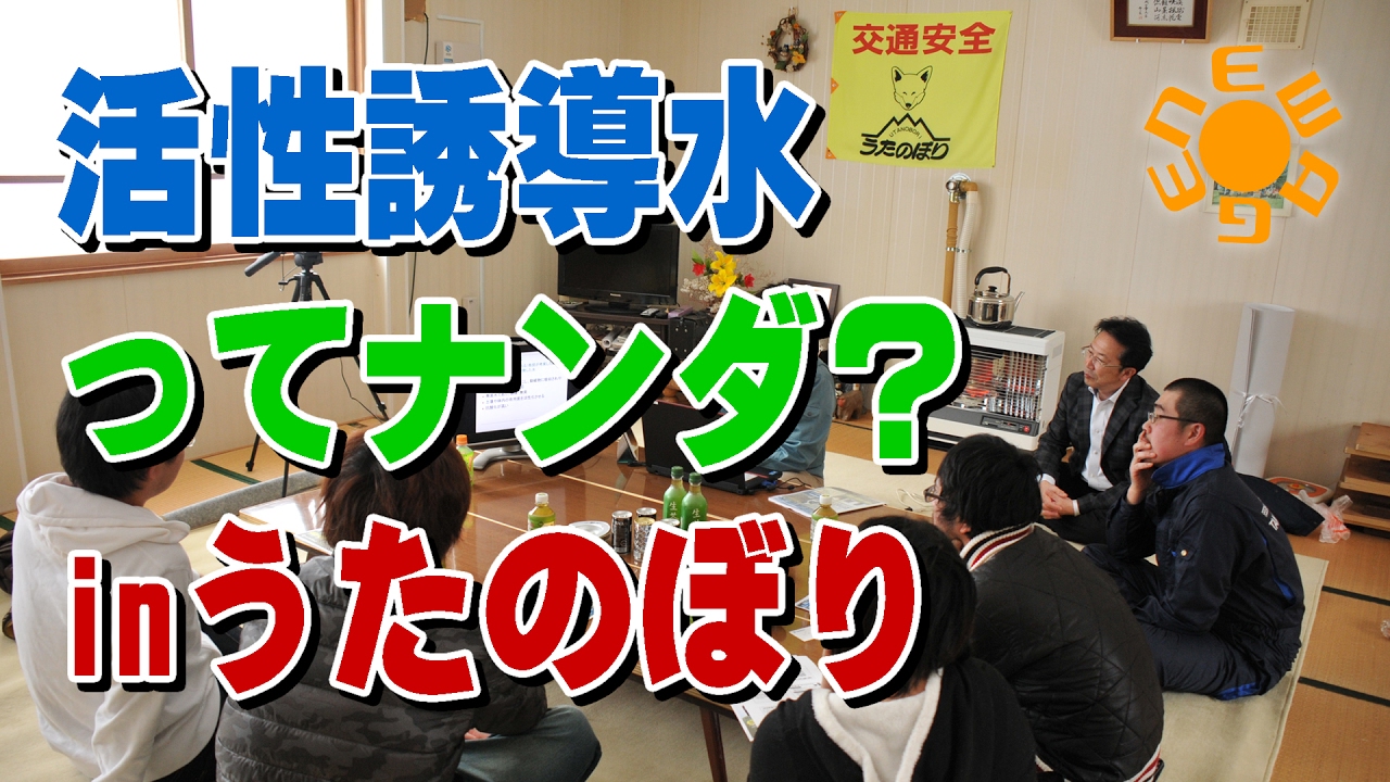 活性誘導水ってナンダ？inうたのぼり