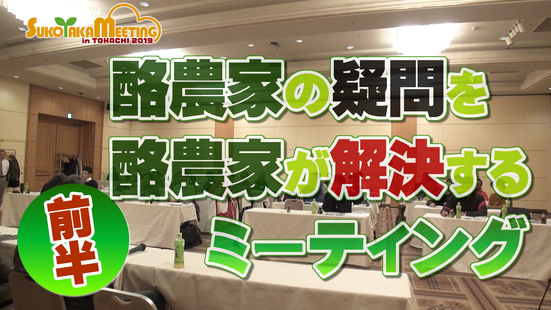 酪農家の疑問を酪農家が解決するミーティング【前半】デイリーネットワーク【第８７回】