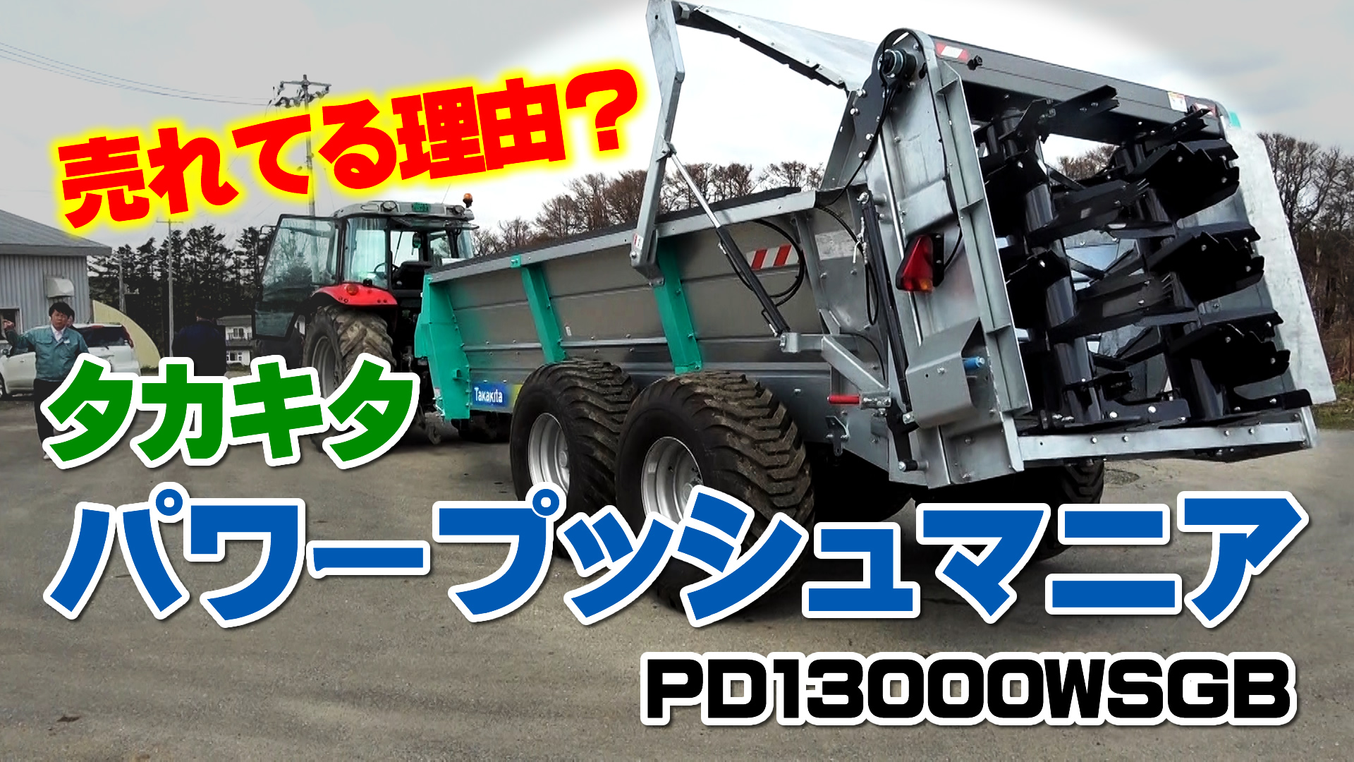 なぜ売れる？タカキタ・パワープッシュマニア４つのポイント！デイリーネットワーク【第８６回】